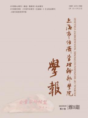 上海市经济管理干部学院学报期刊